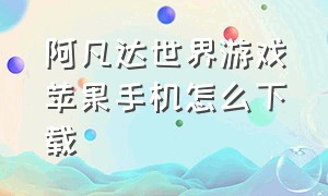 阿凡达世界游戏苹果手机怎么下载