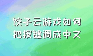 饺子云游戏如何把按键调成中文