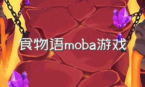 食物语moba游戏