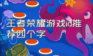 王者荣耀游戏id推荐四个字