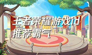 王者荣耀游戏id推荐霸气