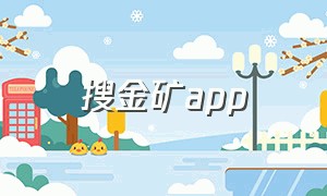 搜金矿app