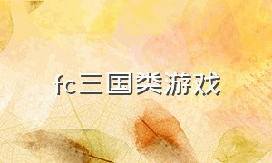 fc三国类游戏