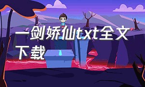 一剑娇仙txt全文下载