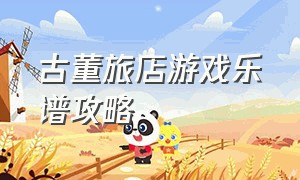 古董旅店游戏乐谱攻略