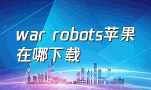 war robots苹果在哪下载