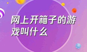 网上开箱子的游戏叫什么