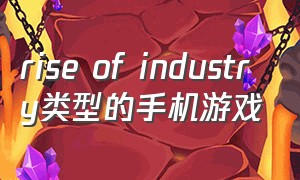rise of industry类型的手机游戏