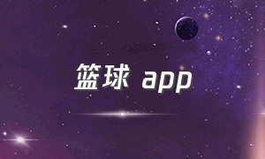 篮球 app