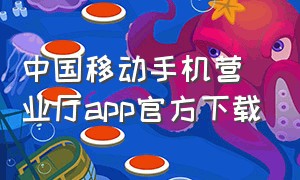 中国移动手机营业厅app官方下载