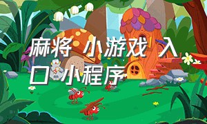 麻将 小游戏 入口 小程序