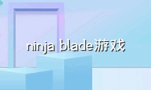 ninja blade游戏（ninjago幻影忍者游戏）