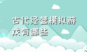 古代经营模拟游戏有哪些