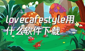 lovecafestyle用什么软件下载（lovecafestyle2官网在哪里下载）