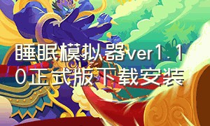 睡眠模拟器ver1.10正式版下载安装