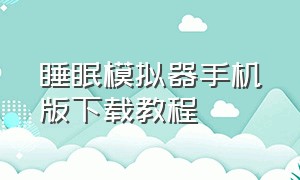 睡眠模拟器手机版下载教程