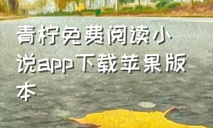 青柠免费阅读小说app下载苹果版本