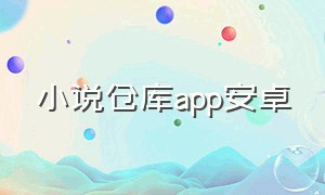 小说仓库app安卓