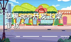 苹果app开发上架审核