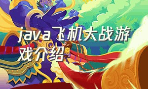 java飞机大战游戏介绍