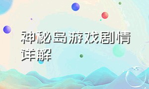 神秘岛游戏剧情详解（开拓神秘岛游戏详细攻略）