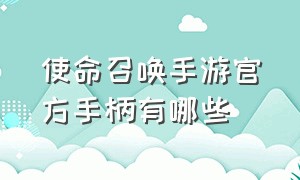 使命召唤手游官方手柄有哪些