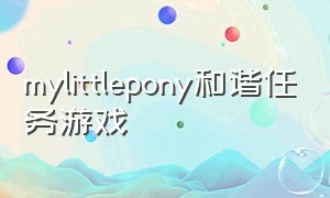 mylittlepony和谐任务游戏（mylittlepony游戏数据包无限金币）