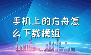 手机上的方舟怎么下载模组