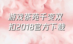 游戏茶苑千变双扣2018官方下载