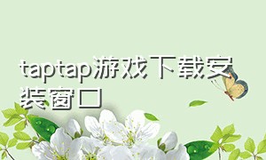 taptap游戏下载安装窗口