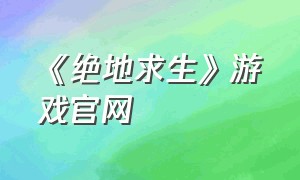 《绝地求生》游戏官网