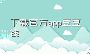 下载官方app豆豆钱