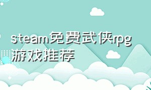 steam免费武侠rpg游戏推荐