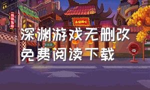 深渊游戏无删改免费阅读下载