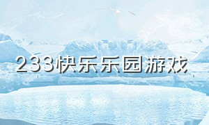 233快乐乐园游戏