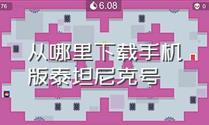 从哪里下载手机版泰坦尼克号