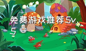 免费游戏推荐5v5（无需网络的5v5游戏推荐）