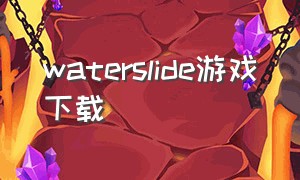 waterslide游戏下载