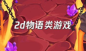 2d物语类游戏