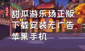 甜瓜游乐场正版下载安装无广告苹果手机