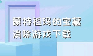 蒙特祖玛的宝藏消除游戏下载