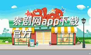 泰剧网app下载官方