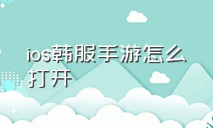 ios韩服手游怎么打开