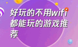 好玩的不用wifi都能玩的游戏推荐