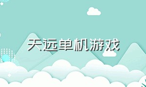 天远单机游戏