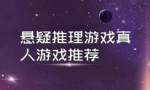 悬疑推理游戏真人游戏推荐