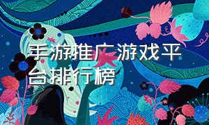 手游推广游戏平台排行榜