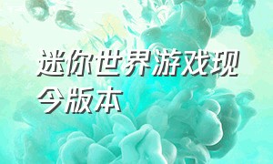 迷你世界游戏现今版本