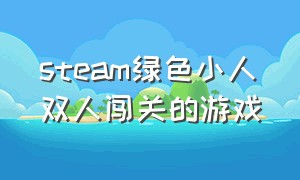 steam绿色小人双人闯关的游戏