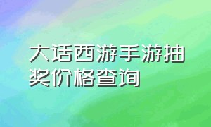 大话西游手游抽奖价格查询